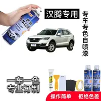 民腾汉腾专用汽车自喷漆x7