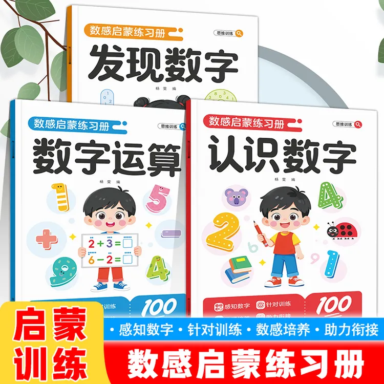 3-6岁幼儿【趣味数学思维练习册】一日一练幼小衔接数感启蒙练习本Q商品图
