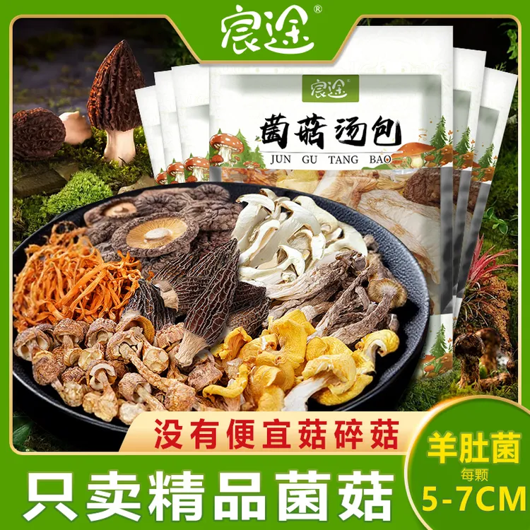 宸途七珍七彩菌菇汤包羊肚菌姬松茸食用菌虫草花煲汤料包食材干货