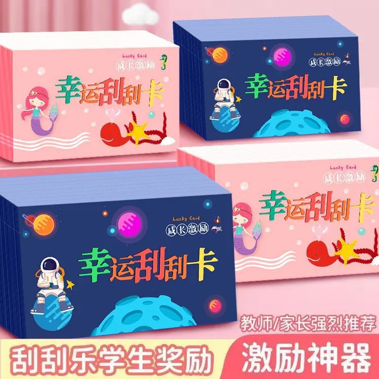 新款幸运刮刮卡创意刮刮乐学生幸运刮刮卡儿童学生奖励卡ZX
