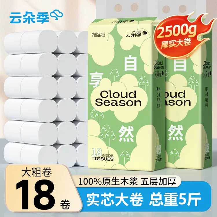 云朵季家用卷纸5斤18卷实惠装加大加厚干湿两用厕纸卫生纸卷筒纸