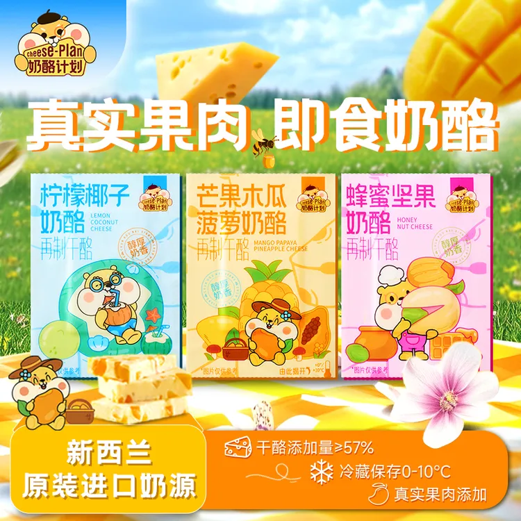 CHEESE/奶酪计划57%新西兰丹麦干酪真果肉水果奶酪解馋冷藏零食k