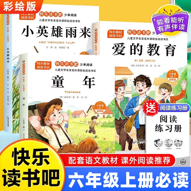 快乐读书吧六年级上册必读课外书目童年高尔基爱的教育小英雄雨来