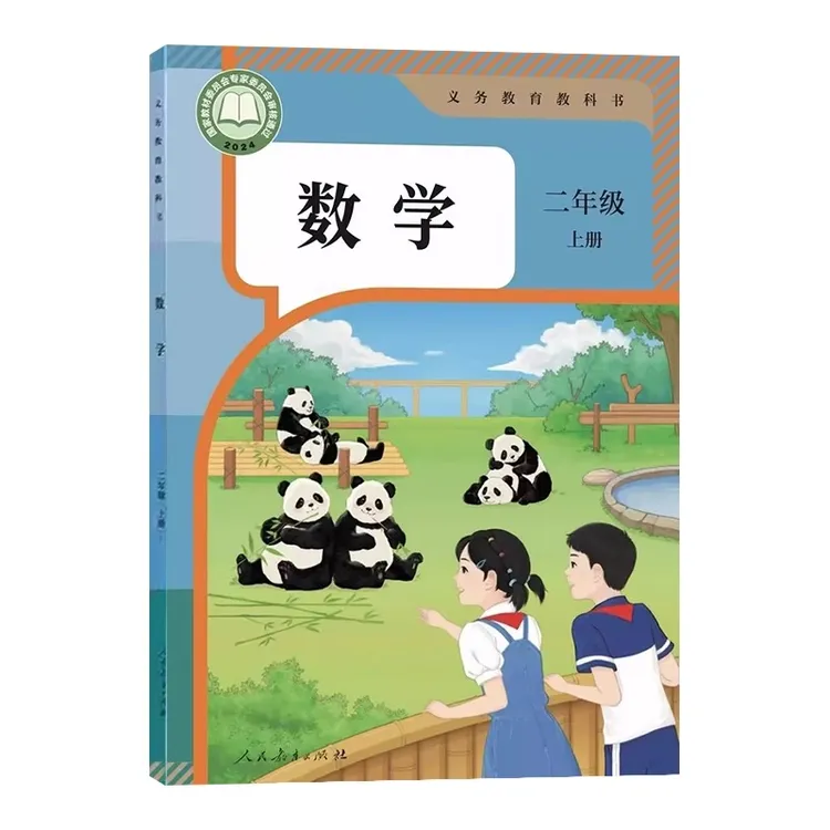 新改版新华书店正版 小学2二年级上册数学书人教版二上部编版
