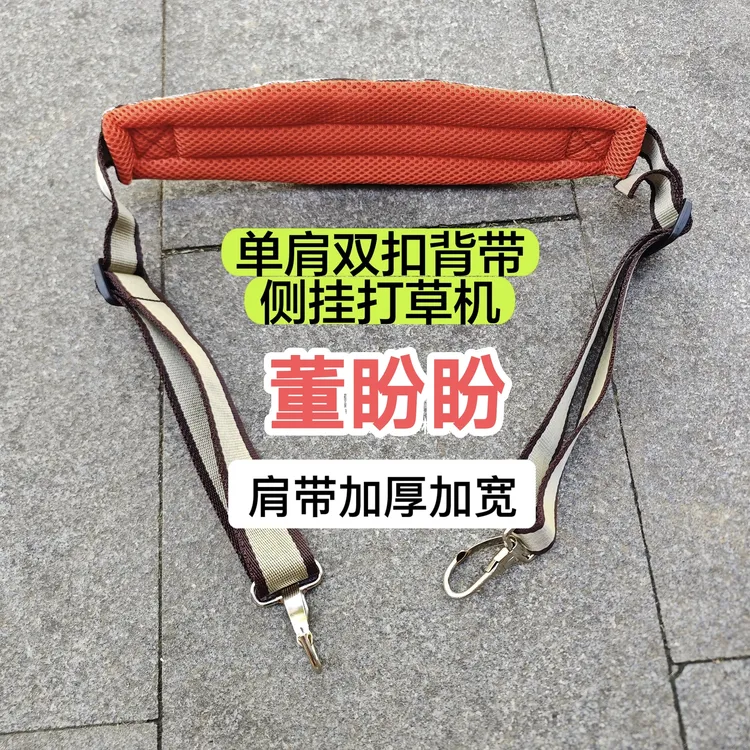 董盼盼 打草机 双扣 单肩背带（加宽 加厚  不累肩膀）商品图