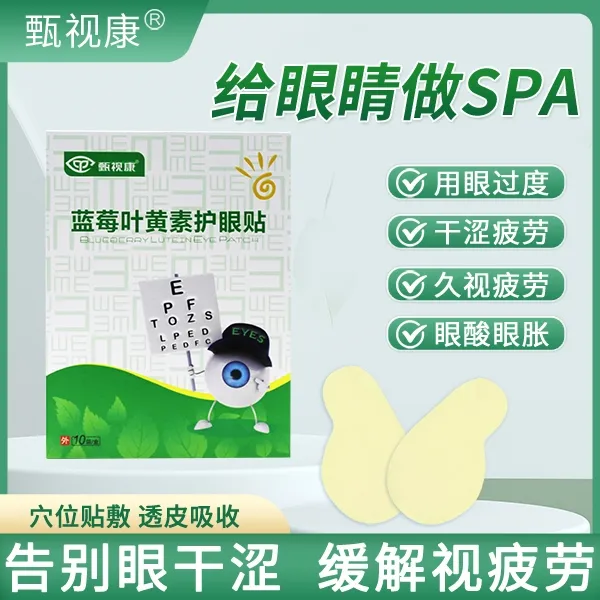 草本植萃蓝莓叶黄素护眼贴缓解上班族学生熬夜眼干涩黑眼圈