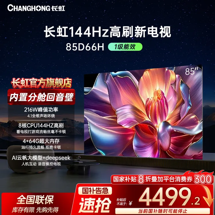 长虹电视85D66H 85英寸144HZ高刷内置回音壁云帆AI大模型电视机