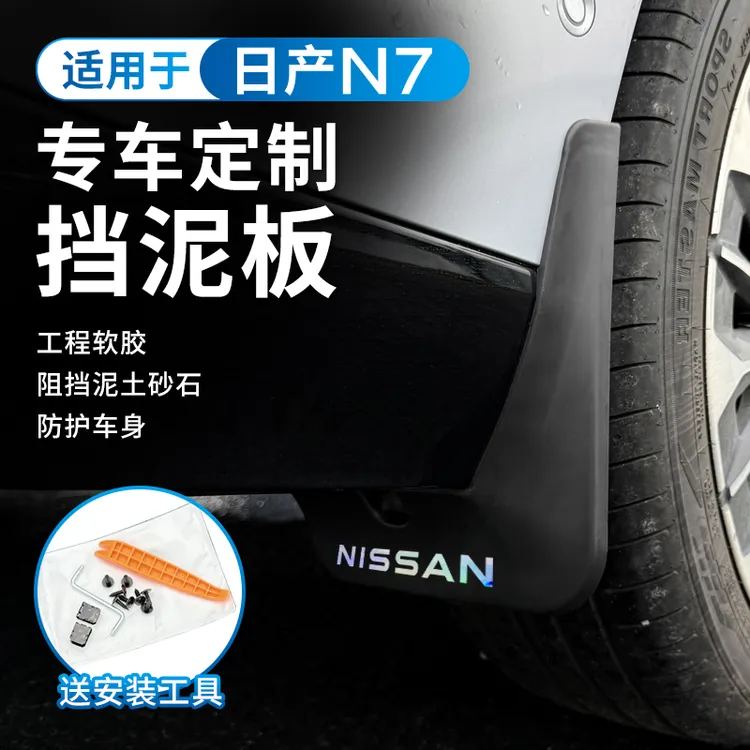 适用于日产N7四轮挡泥板防沙泥免打孔汽车外饰改装防飞溅车轮挡板
