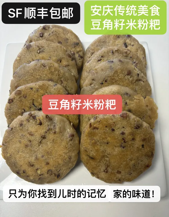 安徽特产农家手工豆角籽米粉粑【顺丰发货】