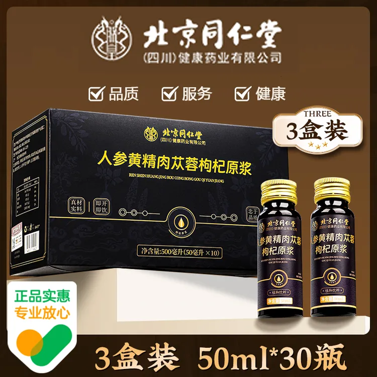 【保密发货】北京同仁堂人参黄精肉苁蓉枸杞原浆原液好吸收营养库选