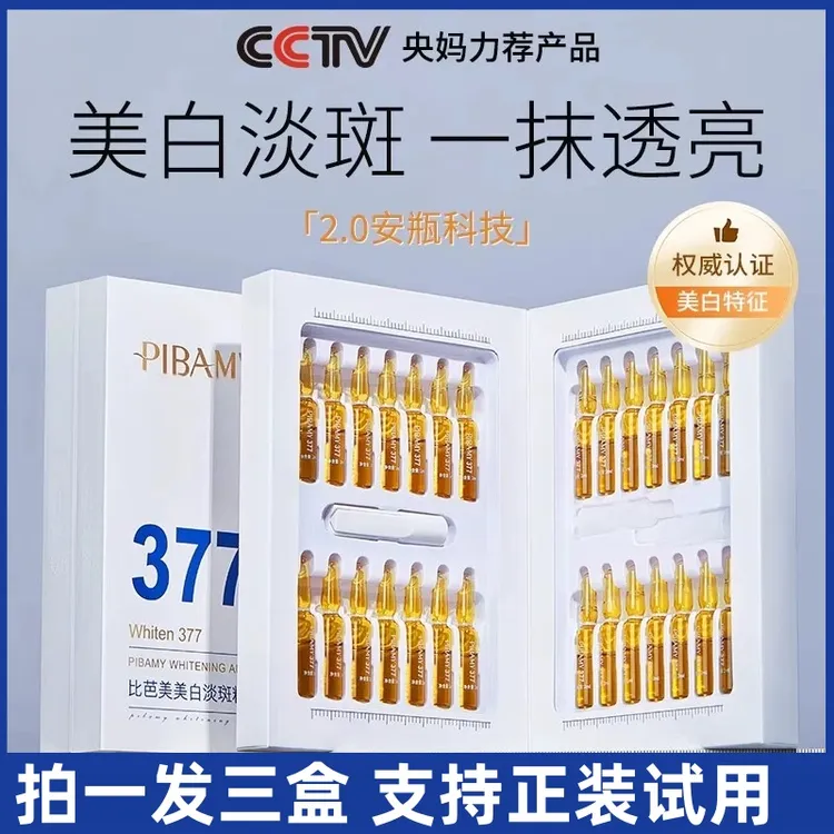 【拍一发三盒】377美白祛斑次抛安瓶精华液淡化痘印黑色素祛黄提亮
