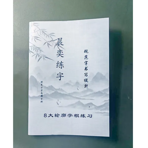 晨奕练字规范字轮廓字根，作文格篇章练习（非字库生成，纯手写）