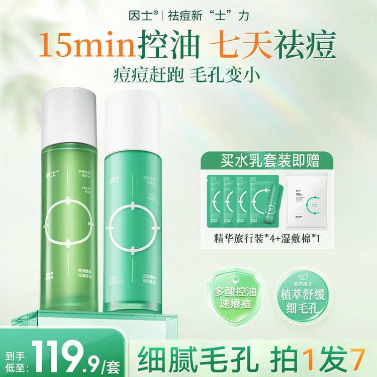 【颖儿推荐】因士多酸焕肤细致平衡水乳套装油皮控油细腻毛孔舒缓