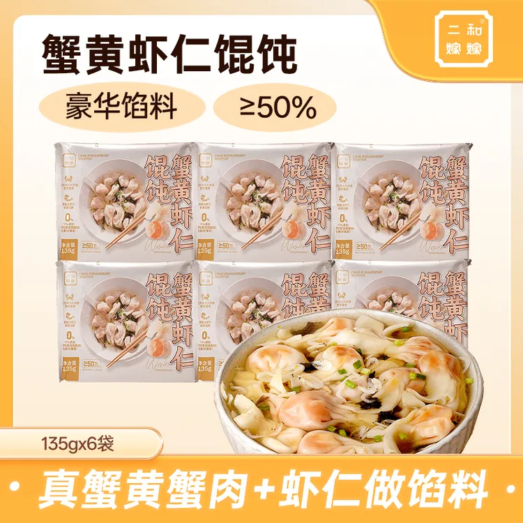 【新客专属 6盒超值装】二和嫁嫁蟹黄虾仁馄饨135g（15枚/盒）
