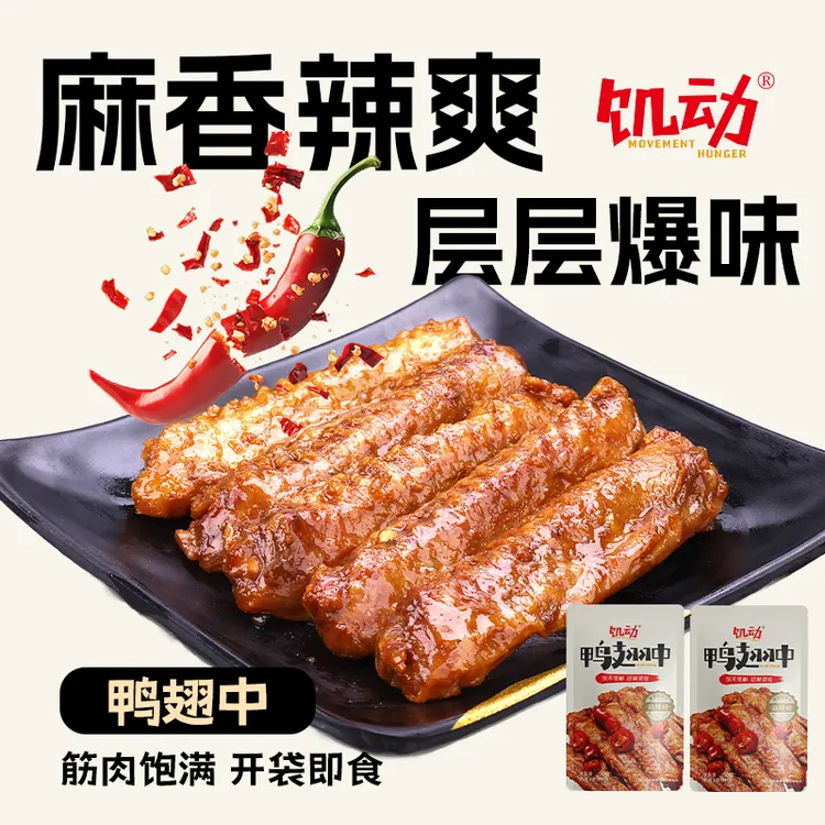 饥动麻辣鸭翅中肉类零食辣卤熟食追剧解馋下酒休闲小吃夜宵T
