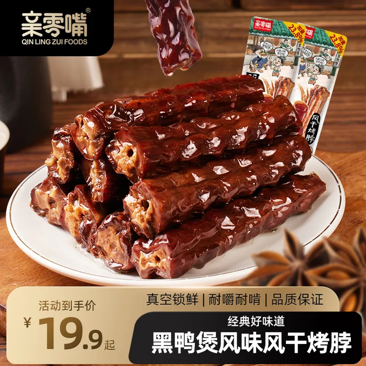 亲零嘴黑鸭煲风味鸡脖手撕风干氮气锁鲜解馋休闲追剧小吃零食52g