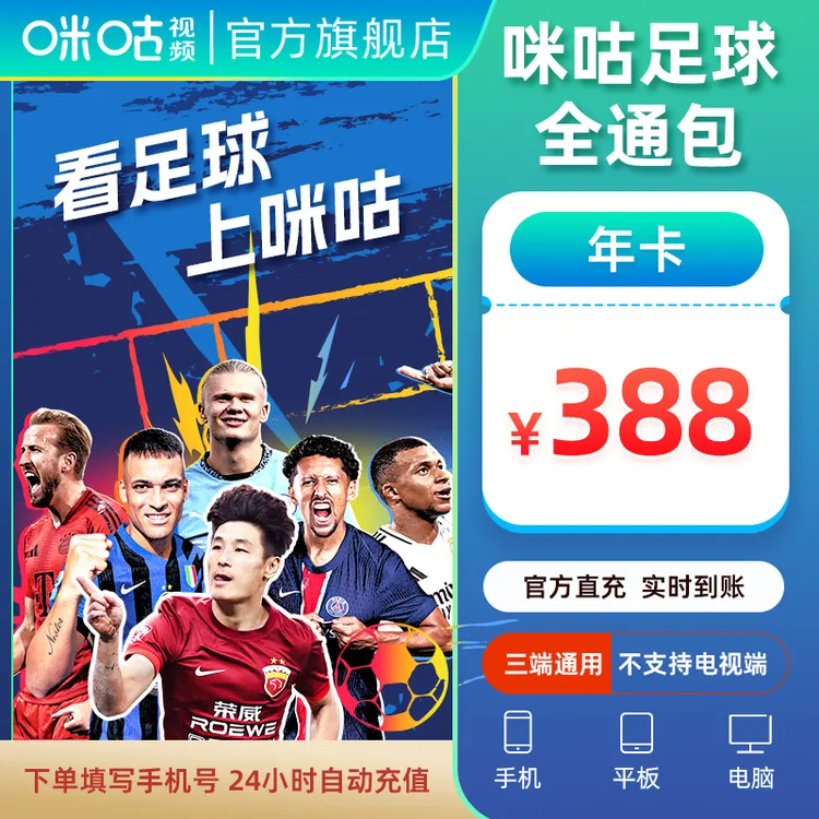 【足球通年卡】咪咕视频足球通三屏12个月 中超英超西甲亚冠国足商品图