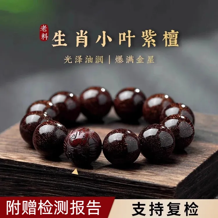 天然印度小叶紫檀老料手串满金星十二生肖高端男士文玩紫檀木手链商品图