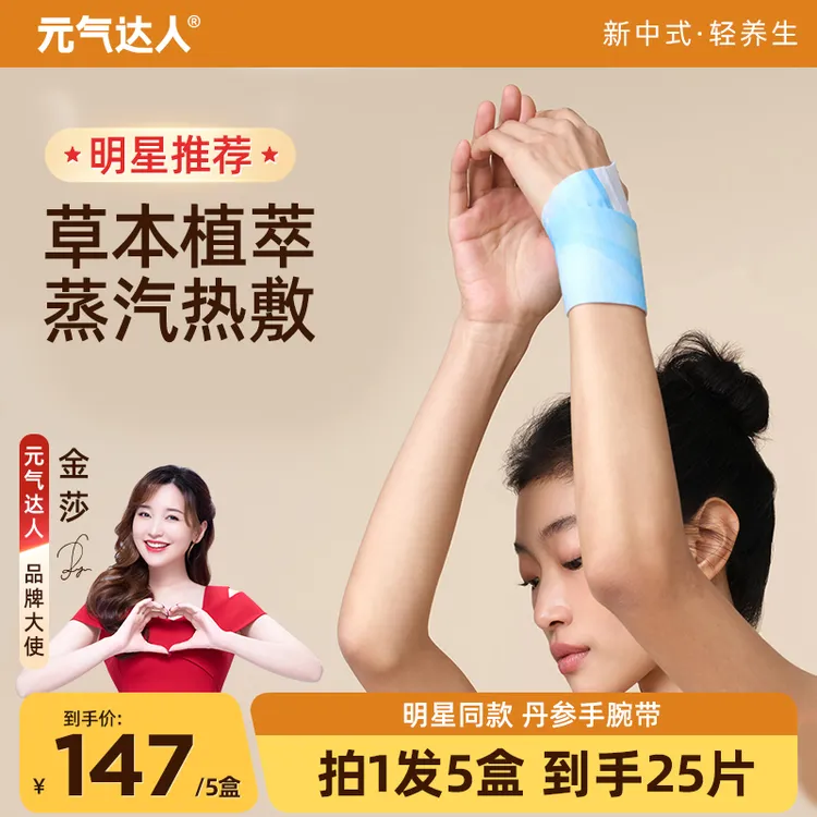 元气达人丹参蒸汽手腕带草本贴热敷暖腕带护手便携5片/盒