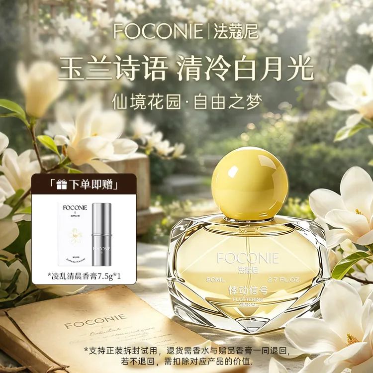 FOCONIE法蔻尼无人区玫瑰悠境白茶玉兰诗语大牌同香买香水送香膏