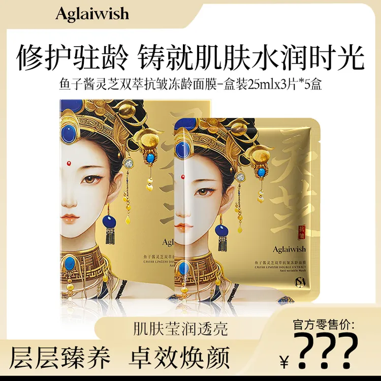 AGLAIWISH鱼子酱灵芝双萃抗皱冻龄面膜-TG