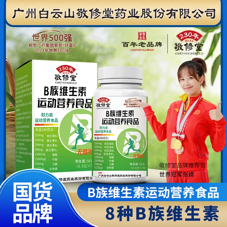 【拍1发6瓶】敬修堂 B族维生素片 0.8g*70粒 B1 B2 B6 B12