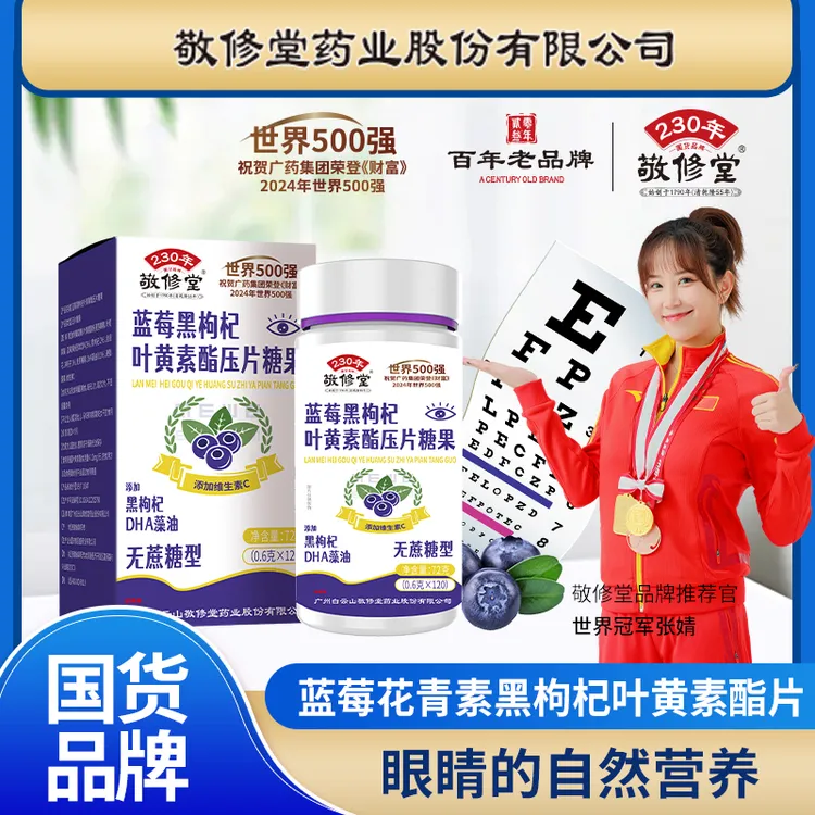 敬修堂【方菲专属】蓝莓黑枸杞叶黄素脂片无糖型（拍一发六）