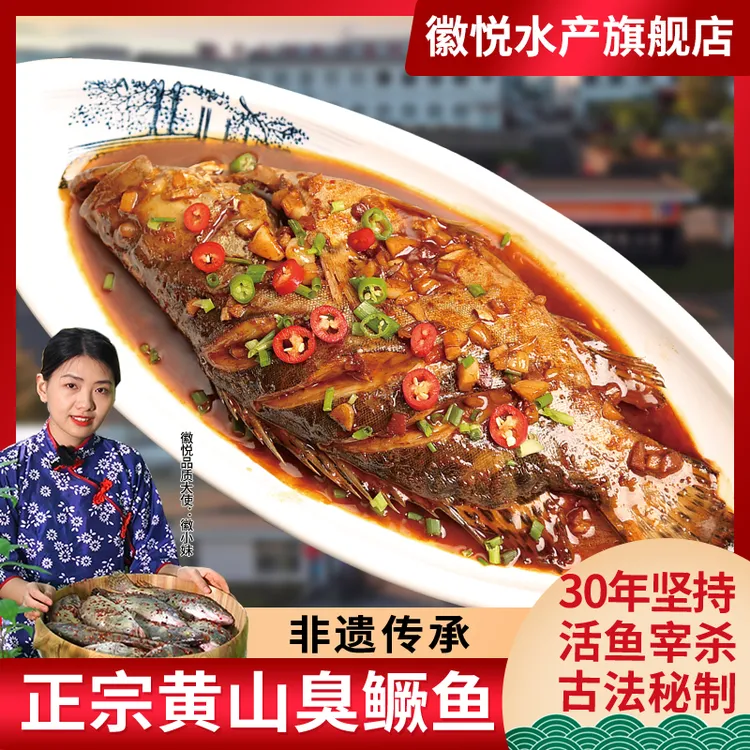 2条臭鳜鱼【带包装7两-1.8斤/条】正宗安徽黄山特产臭桂鱼腌制