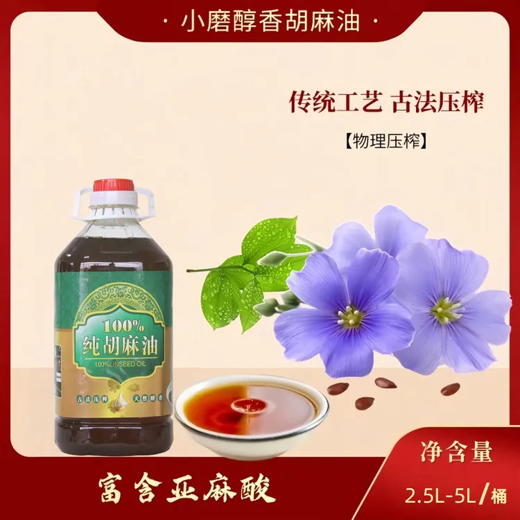 甘肃农家纯胡麻油物理压榨醇香纯正家用食用油