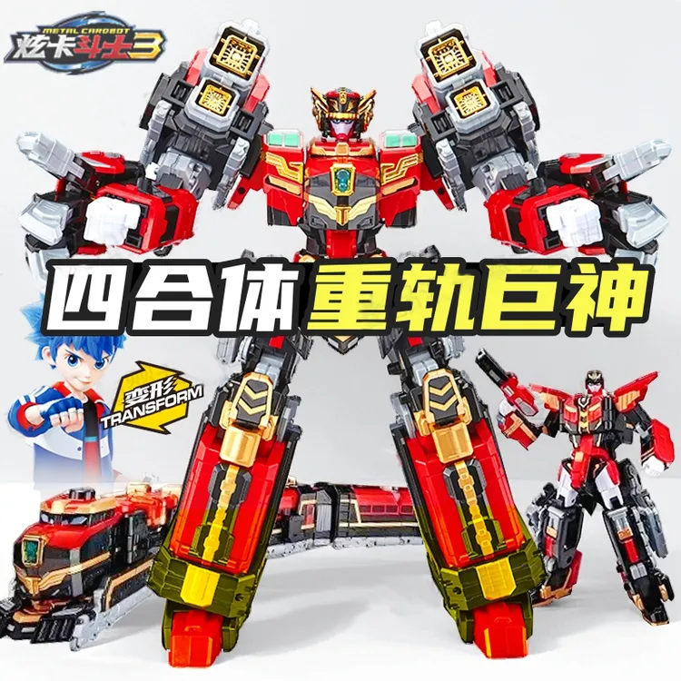 炫卡斗士3重轨巨神第三季四合体战士火车机甲变形机器人4礼物玩具