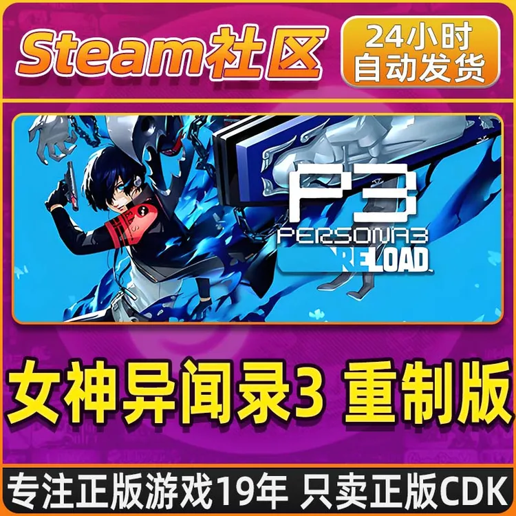 女神异闻录３重制版 Persona3Reload SteamPC正版国区CDKEY P3R