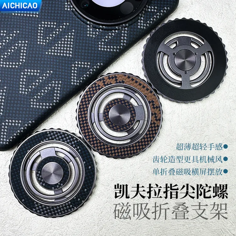 2025新款AICHICAO手机支架凯夫拉指尖陀螺磁吸减压轻薄折叠支架