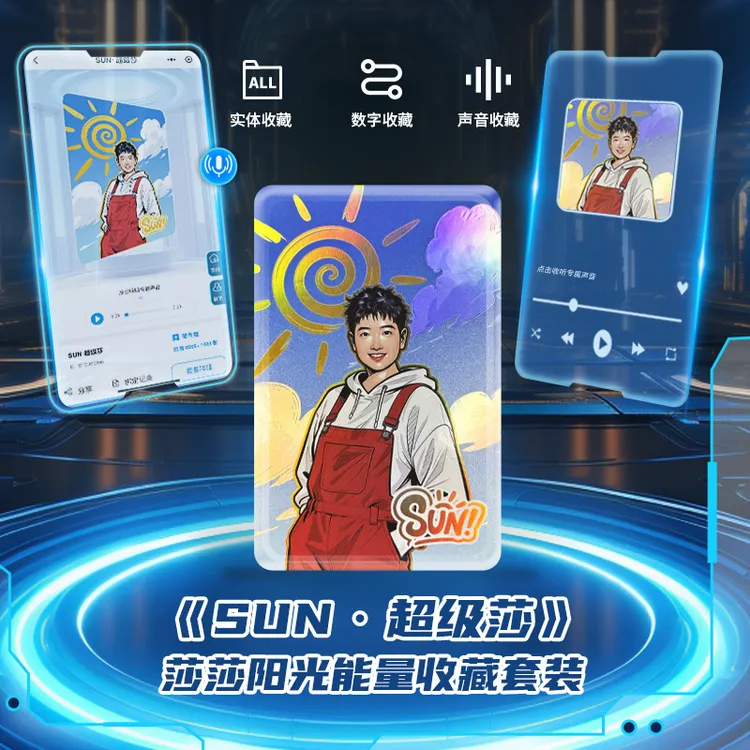 莎莎可以听的冠军收藏品！《SUN · 超级莎 》阳光能量收藏套装