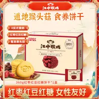 江中猴姑三红酥性饼干营养正宗猴头菇送礼360g酥性饼干