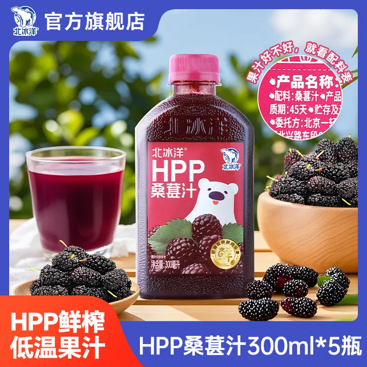【北冰洋】HPP桑葚汁100%300ml*5瓶冷藏