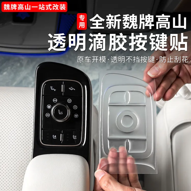 25款魏牌高山789内饰座椅按键保护贴中排二排座椅按键贴用品改装