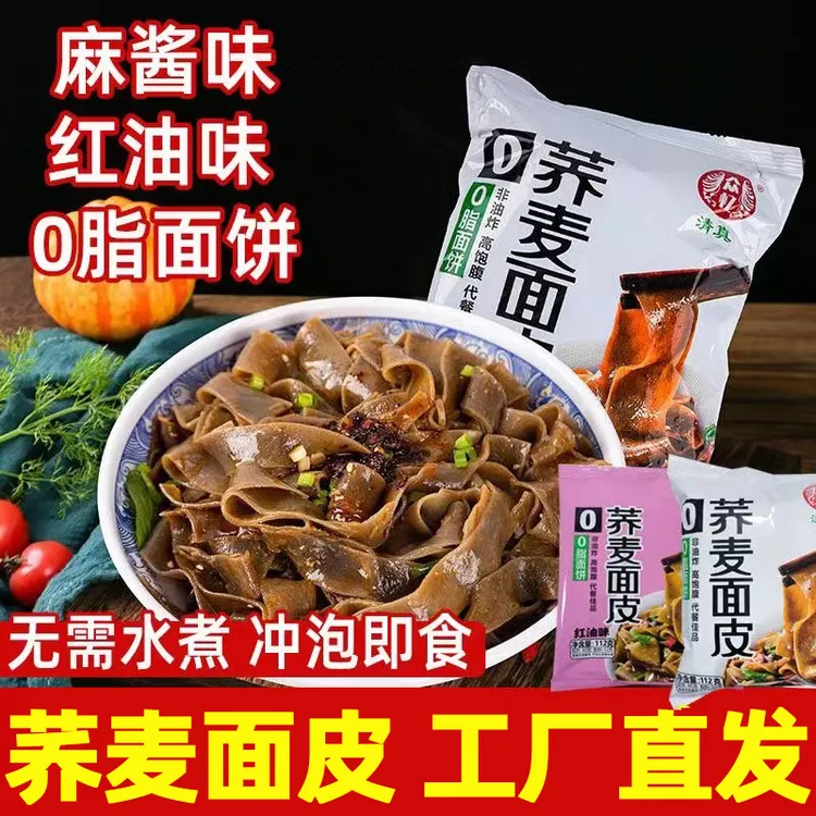 清真众忆荞麦面皮低脂红油麻酱面皮非油炸方便面干拌免煮代餐速食