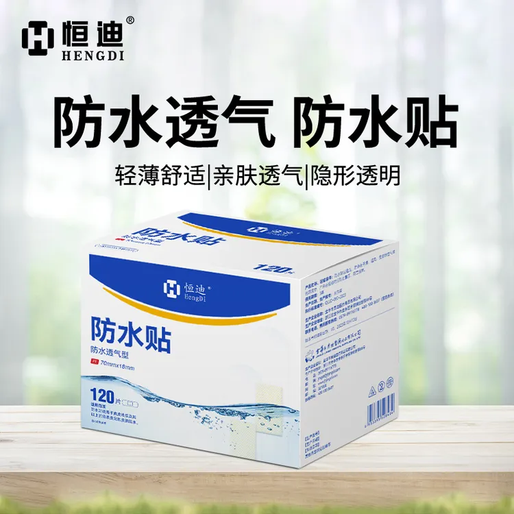 恒迪无忧防水贴高粘性洗澡可带手足护理贴隐形透明防水透气防护贴