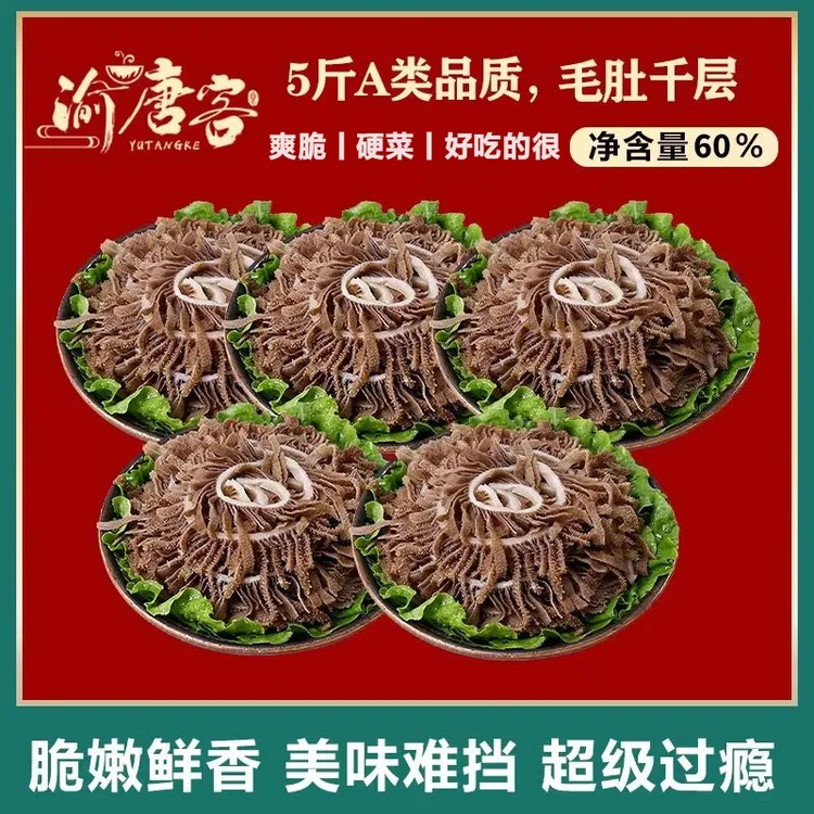 【顺丰】火锅必备鲜嫩毛肚黑千层5斤 固形物含量≥60%