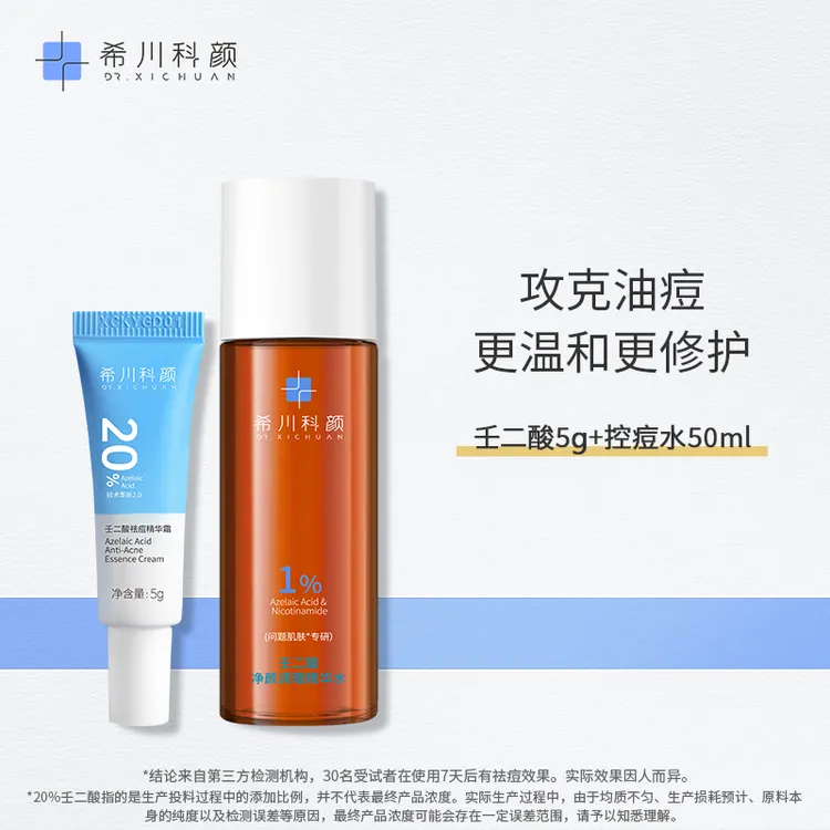 【爆款】希川科颜壬二酸净颜调理精华水祛痘保湿控油去角质中样50ml