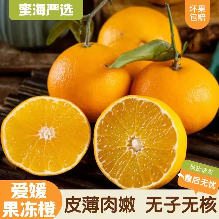 【蜜海严选】四川爱媛果冻橙4.5斤皮薄肉嫩无子无核