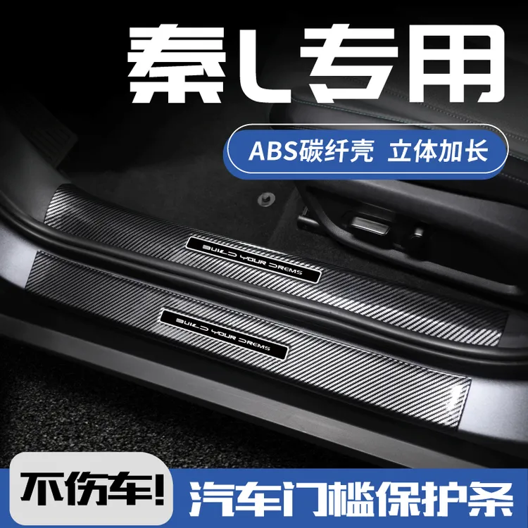26款比亚迪秦ldmi门槛保护条秦lev车踏板防踩贴碳纤维后备箱护板/
