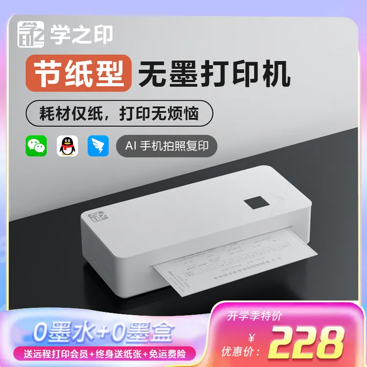 学之印家用小型打印机学生作业家庭复印扫描迷你打印机无墨打印机