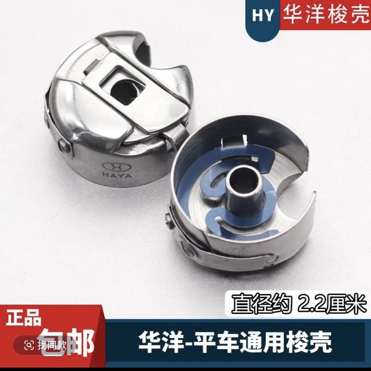 防跳线断双线HAYA华洋电脑平车梭壳梭芯套工业电动缝纫机配件大全