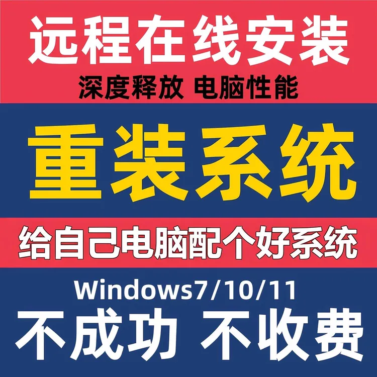 远程安装正版系统win10/11电脑纯净版系统专业版办公设备服务