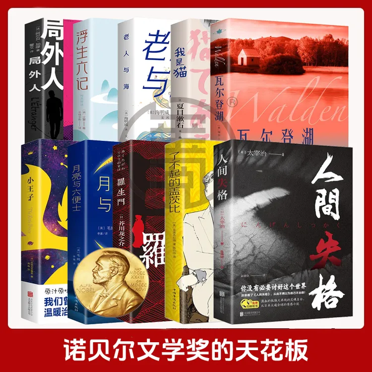 人间失格我是猫月亮与六便士浮生六记罗生门瓦尔登湖世界名著书籍