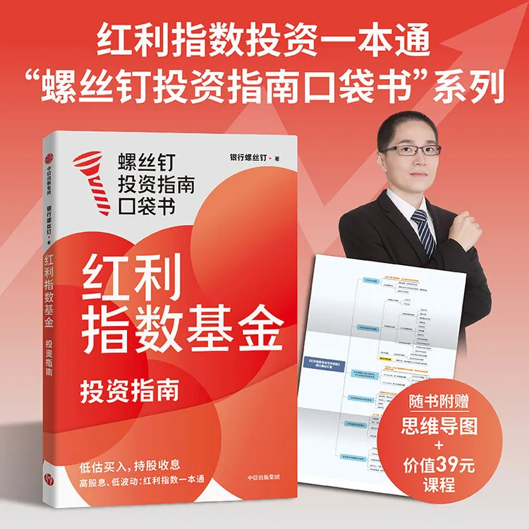 红利指数基金投资指南银行螺丝钉著手把手教你从零开始零基础