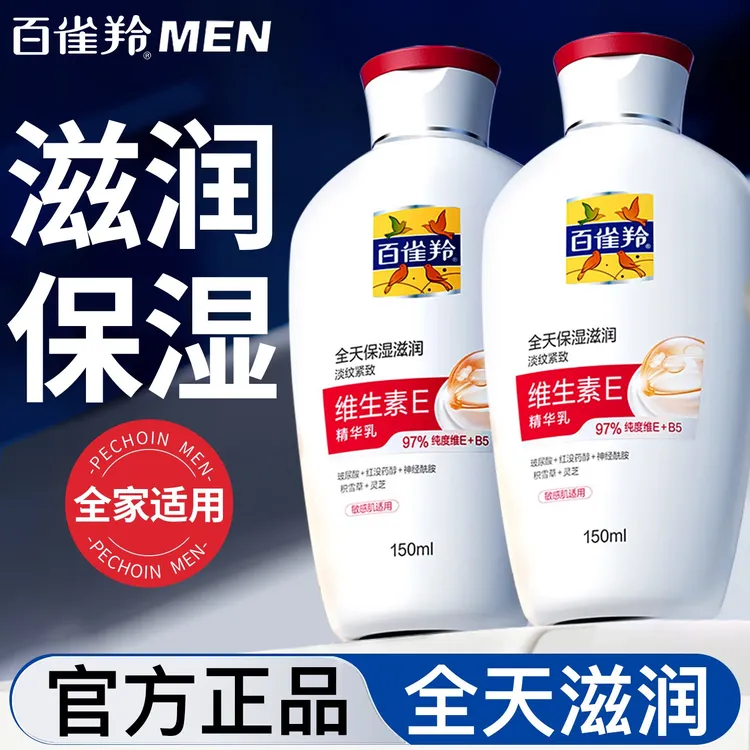 PECHOIN/百雀羚男士面霜维生素E精华乳保湿补水滋润脸乳液护肤品
