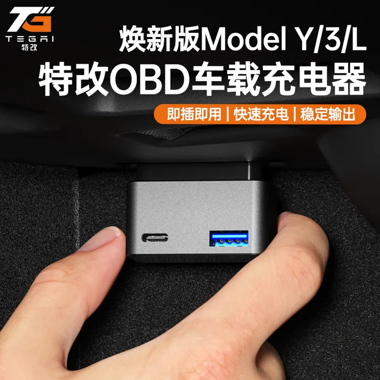 【特改】适用特斯拉OBD转接充电器焕新Model 3/YL车载快充转换插头