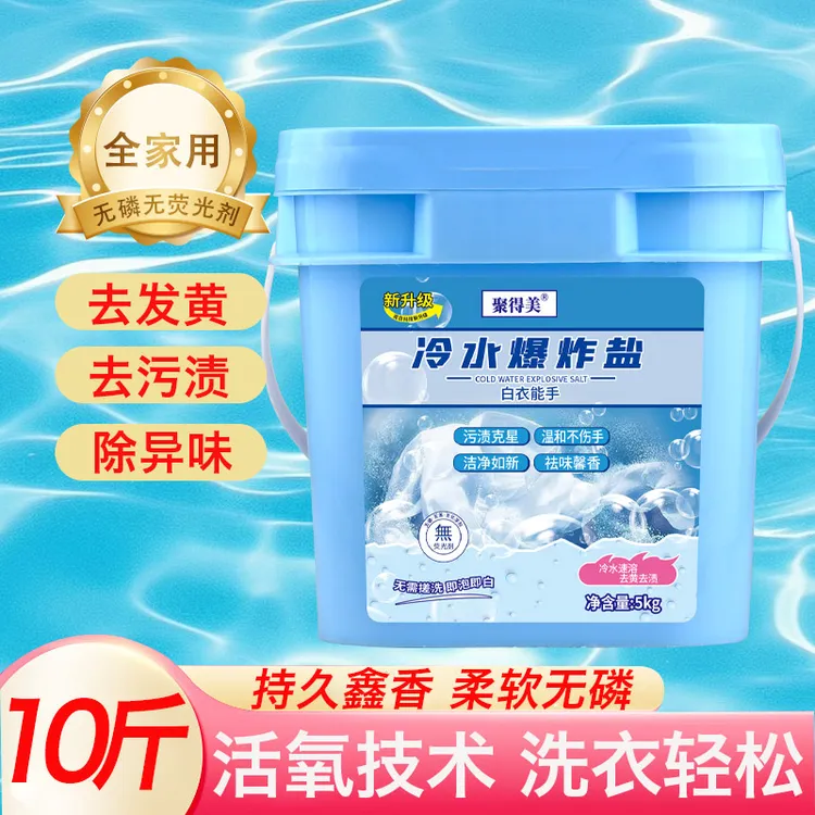 10斤【冷水爆炸盐】冷水速溶去酱油渍桶装家用大桶清香温和TY